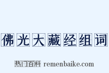 佛光大藏经组词是什么意思的图片